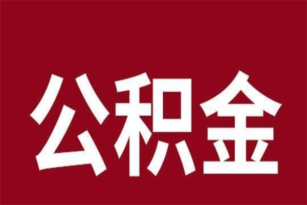 嘉峪关离职提公积金（离职公积金提取怎么办理）