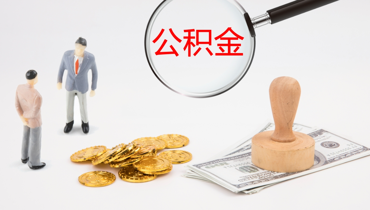 嘉峪关代取公积金（代取公积金怎么操作）