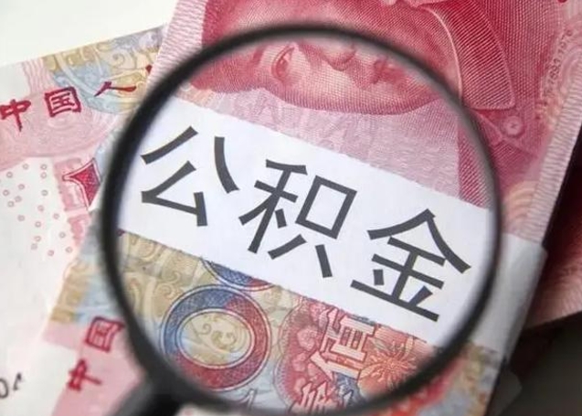 嘉峪关个人办理公积金提出（个人公积金提取需要什么条件）