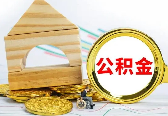 嘉峪关离职了公积金怎么提出来（离职后公积金怎么提取全部出来）